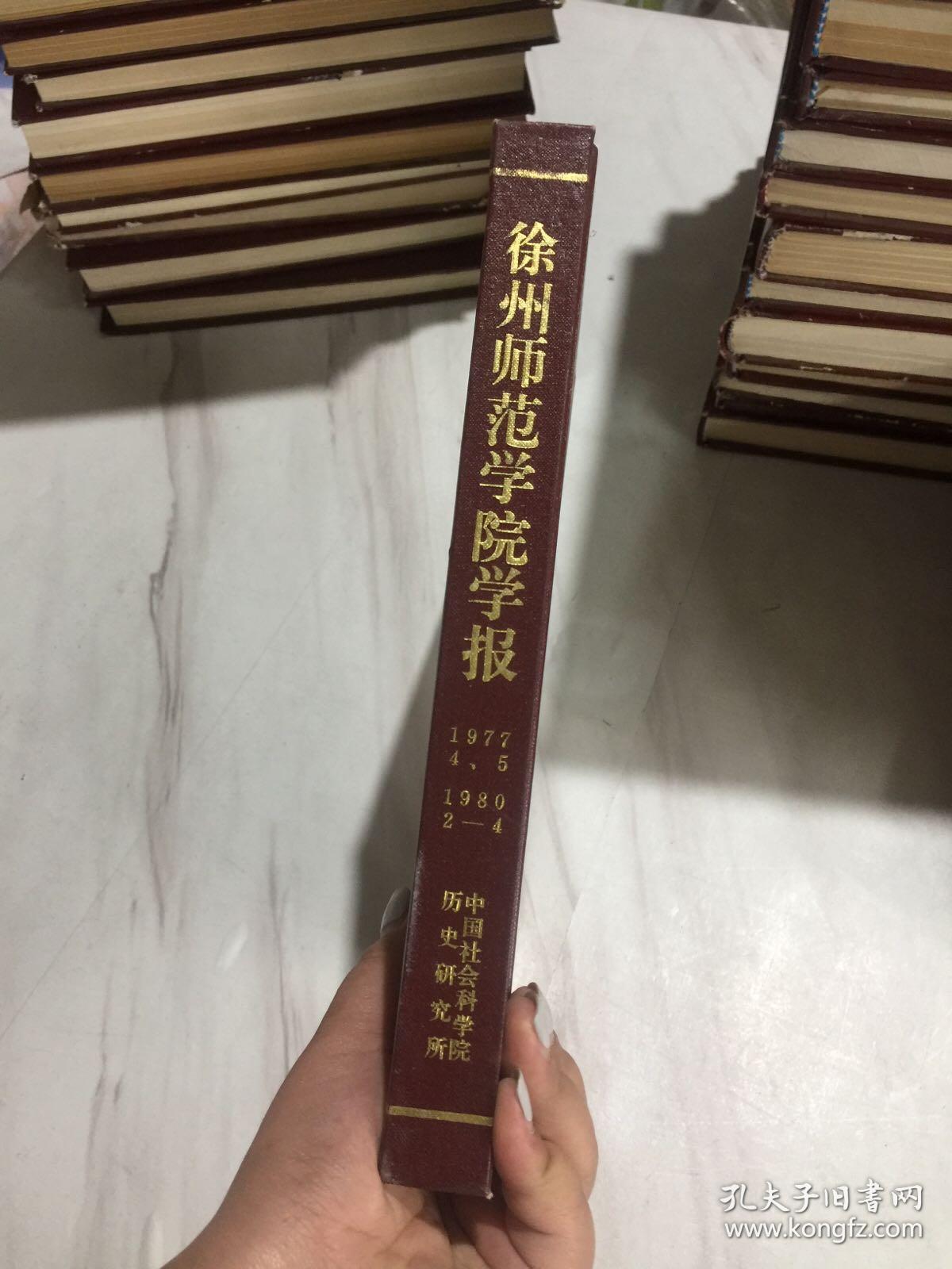 徐州师范学院学报1977年第4.5期、1980年第2-4期 合订本 精装