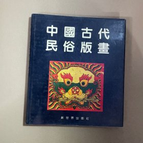 中国古代民俗版画（精装）