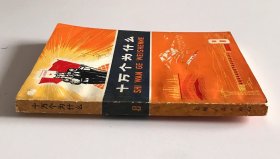 十万个为什么(8) 缺再版说明页，上海人民出版社