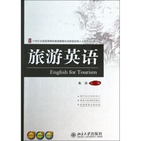 二手正版旅游英语 朱华 北京大学出版社