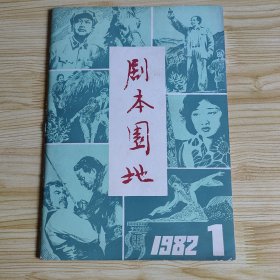 剧本园地 1982.1