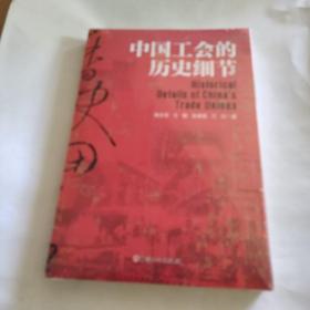 中国工会的历史细节