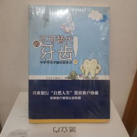 不可替代的牙齿：守护牙齿牙龈的新常识