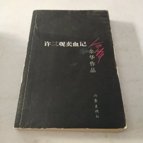 许三观卖血记