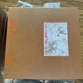《清绘本李贽批金涛评全本西游记》，一版一印，金涛老师题词本，赠品藏书票甄选卡