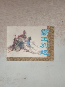 连环画 霸王别姬