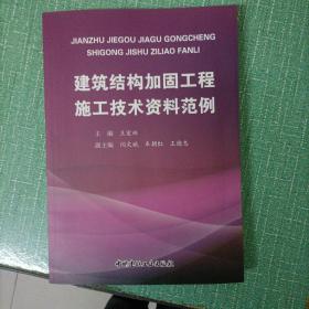 建筑结构加固工程施工技术资料范例