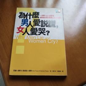 为什么男人爱说谎 女人爱哭