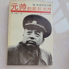 元帅的最后岁月:彭德怀在三线