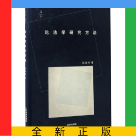 论法学研究方法(精)