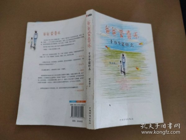 爸爸爱喜禾2：十万个是什么