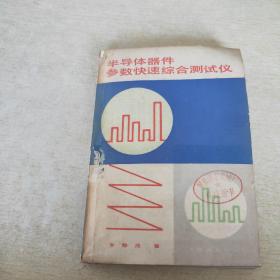 半導(dǎo)體器件參數(shù)快速綜合測試儀