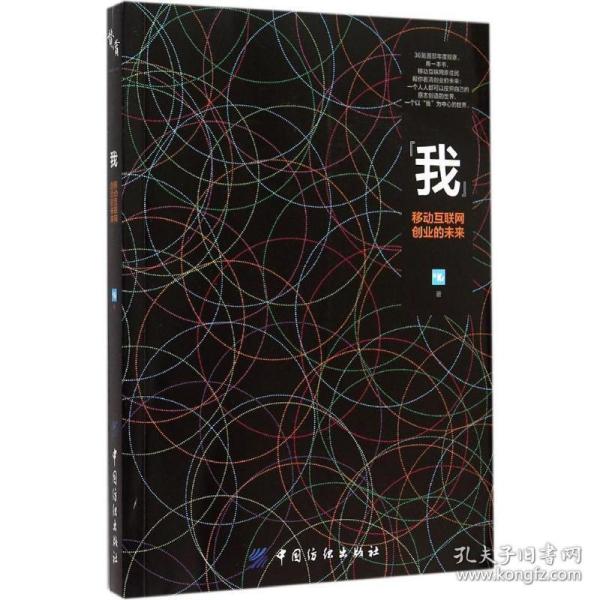 我：移动互联网创业的未来