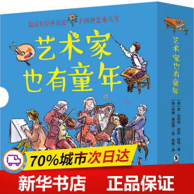 童立方·艺术家也有童年：毕加索+巴赫+贝多芬等..（套装全14册）