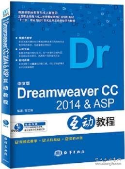 中文版Dreamweaver CC2014& ASP互动教程