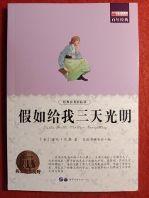 假如给我三天光明:畅销版
