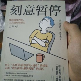 刻意暂停：“6阶段重启法”摆脱精神内耗，让大脑宛若新生全新未拆封