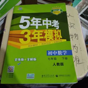 5年中考3年模拟：初中数学（七年级 下 RJ 全练版 初中同步课堂必备）