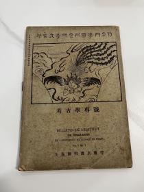 1926年，北京大学研究所国学门月刊，创刊号，