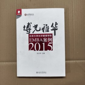 博光雅华：北京大学光华管理学院EMBA案例2015