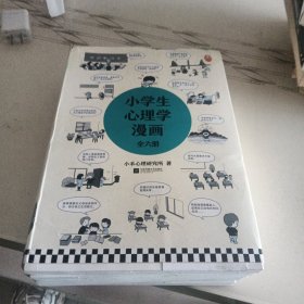 小学生心理学漫画（全六册）从小心理健康，成长越挫越强；自助学习，趣味漫画，专家解读，实用练习！