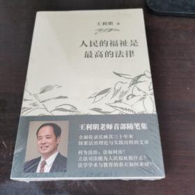 人民的福祉是最高的法律