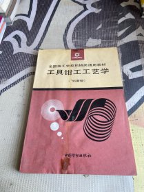 工具钳工工艺学:96新版