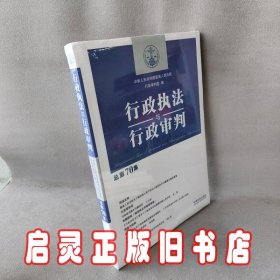 行政执法与行政审判（总第70集）