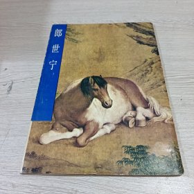 郎世宁 1984年1版1印