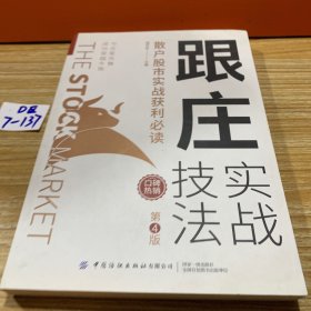 跟庄实战技法：散户股市实战获利必读（第4版）