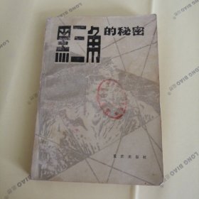 “黑三角”的秘密