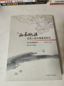 西南地区流域人居环境建设研究