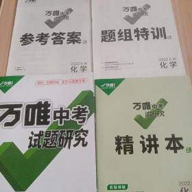 万唯中考试题研究  2022北京  化学（4本）