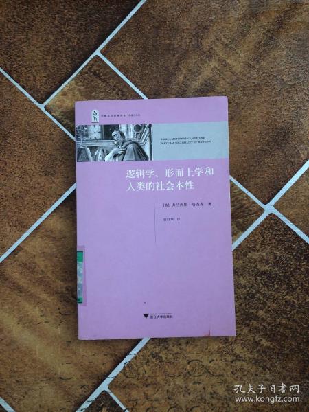 逻辑学、形而上学和人类的社会本性