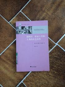 逻辑学、形而上学和人类的社会本性