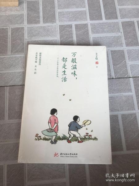 万般滋味，都是生活：丰子恺散文漫画精选集