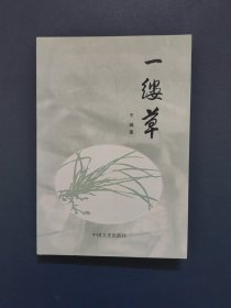 一缕草