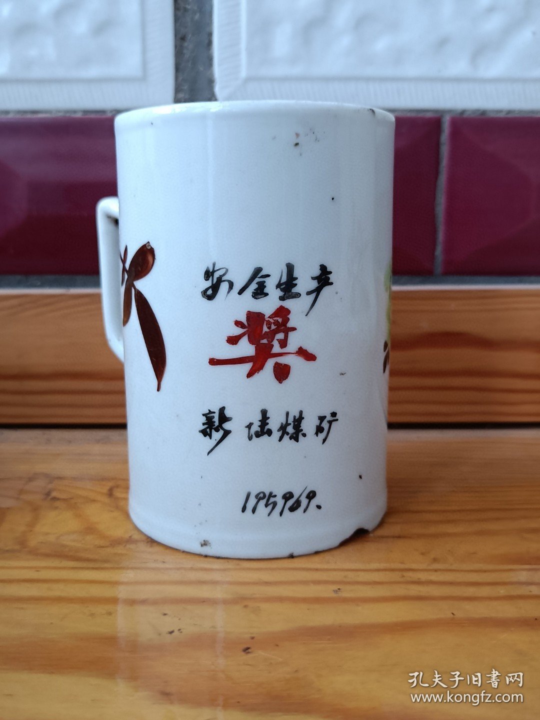 1959年新陆煤矿安全生产奖江西省景德镇市第三瓷品手工艺生产合作出品瓷杯，纯手绘，品相如图，尺寸如图，包老保真