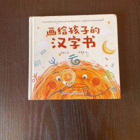 画给孩子的汉字书 小学生汉字启蒙识字认字课外书【附赠：讲给孩子的汉字故事】（全2册）