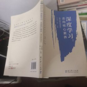 深度学习：走向核心素养（理论普及读本）