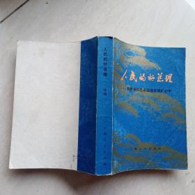 人民的好总理—周恩来同志永远活在我们心中（续编）
