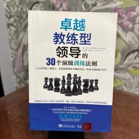 卓越教练型领导的30个顶级训练法则