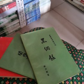 黑刚绿   五