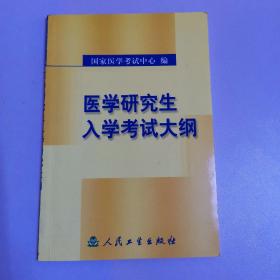 医学研究生入学考试大纲