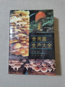 《食用菌生产大全》陈士瑜 编著 农业出版社