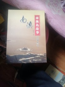39. 南澳岛故事 （精装、十册全）