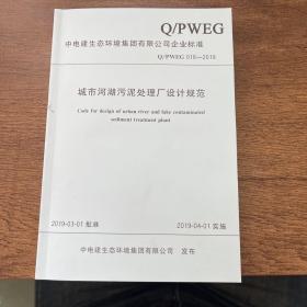 Q/PWEG 018-2019 城市河湖污泥处理厂设计规范 企业标准 中电建生态环境集团有限公司发布