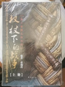 权杖下的战争：第三帝国元帅列传（套装共2册）