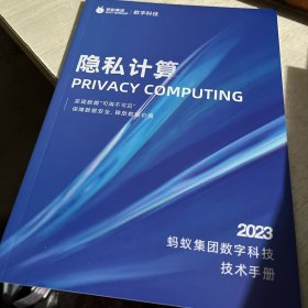 2023蚂蚁集团数字科技技术手册（全7册）