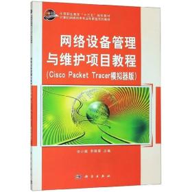 网络设备管理与维护项目教程（cisco  packet  trace 模拟器版）